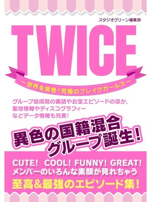 cover image of TWICE ～世界を席巻! 究極のブレイクガールズ～